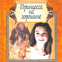 Aleksandr Kalyagin - Princessa Na Goroshine