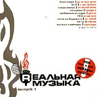 Realnaya muzyka  Vypusk 1 - Hi-Fi , Gosti iz buduschego , Kraski , Vitas , Yuta , Premyer-Ministr  