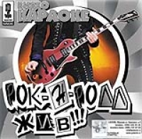 Video karaoke: Rok-n-roll zhiv!!! 