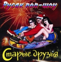 Various Artists. Rusak pop-shou N5. Starye druzya - Dj Vital , Vasya Pryanikov, Nika , Fristayl , Oleg Aj, Malenkiy princ , Yalla  