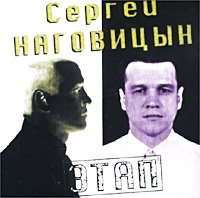 Сергей Наговицын - Сергей Наговицын. Этап