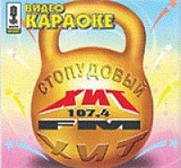 Wideo Karaoke: Stopudowyj Chit - Propaganda , Zhasmin , VIA Slivki , Via Gra (Nu Virgos) , Valeriya , Anzhelika Varum, Leonid Agutin 
