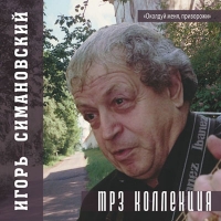 Игорь Симановский - Игорь Симановский. mp3 Коллекция