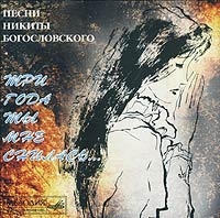 Valentina Tolkunova - Various Artists. Tri goda ty mne snilas... Pesni Nikity Bogoslovskogo