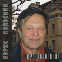 Boris Poloskin - Boris Poloskin. mp3 Kollekzija