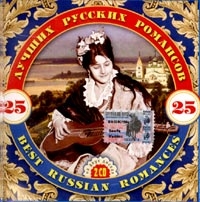 25 luchshih russkih romansov (2 CD) 