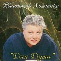 Vladimir Hozyaenko - Vladimir Hozyaenko. Dlya dushi