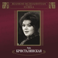 Mayya Kristalinskaya - Majya Kristalinskaya. Velikie ispolniteli Rossii XX veka (mp3)