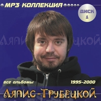 Ляпис Трубецкой - Ляпис Трубецкой. MP3 Коллекция. Диск 1 (1995-2000) (mp3)