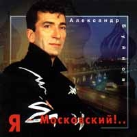 Александр Буйнов - Я Московский.