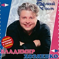 Vladimir Hozyaenko - Vladimir Hozyaenko. Belyj dym