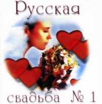 Various Artists. Русская свадьба №1 - Николай Шлевинг 