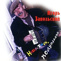 Igor Zapolskiy - Igor Zapolskij  Nebrityj, polupyanyj