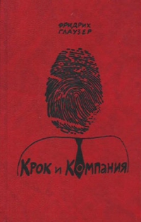 Крок И Компания - Фридрих Глаузер 