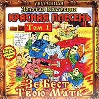 Красная Плесень  - Зе Бест Твою Мать  Том 1