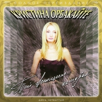 Kristina Orbakaite - Kristina Orbakayte. Toy zhenshchine, kotoraya... (2 CD)