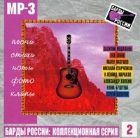 Александр Холкин - Various Artists. Барды России: Коллекционная серия. Выпуск 2. mp3 Коллекция