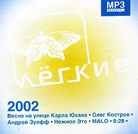 Нежное Это  - Various Artists. Легкие 2002. mp3 Коллекция