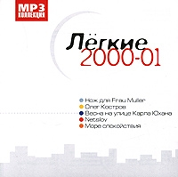 More spokoystviya  - Various Artists. Legkie 2000-01. mp3 Collection