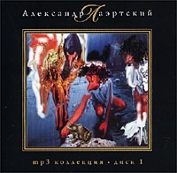 Александр Лаэртский - Александр Лаэртский. mp3 Коллекция. Диск 1