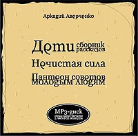 Deti, Nechistaya Sila, Panteon Sovetov Molodym Lyudyam (audiobook mp3) - Arkadij Averchenko, Vladimir Gerasimov 