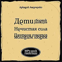 Аркадий Аверченко - Дети, Нечистая Сила, Пантеон Советов Молодым Людям (аудиокнига mp3)