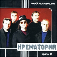 Krematoriy  - Krematorij. mp3 Kollektsiya. Disk 2