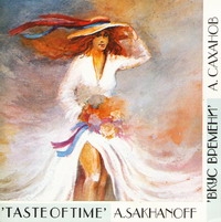 Alexsander Sakhanoff. Taste of time - Aleksander Sakhanoff 