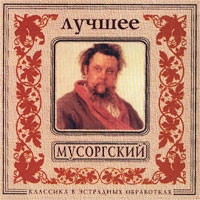 Оркестр золотого света  - Мусоргский. Лучшее. Классика в эстрадных обработках