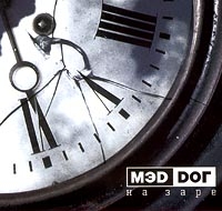 Мэд Дог  - МЭD DОГ. На Заре