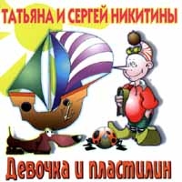 Sergey Nikitin - Tatyana i Sergej Nikitiny  Devochka i plastilin