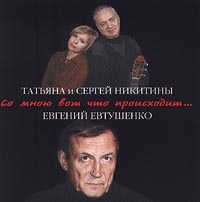 Sergey Nikitin - Tatyana i Sergej Nikitiny, Evgenij Evtushenko  So mnoyu vot chto proishodit