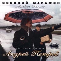 Андрей Петров - Осенний Марафон