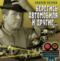 Андрей Петров - Андрей Петров. Берегись автомобиля и другие... Музыка и песни из лучших кино и телефильмов