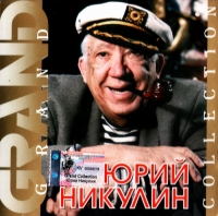 YUrij Nikulin. Grand Collection - Yurij Nikulin 