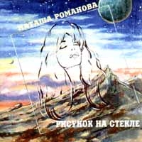Рисунок На Стекле - Наташа Романова 