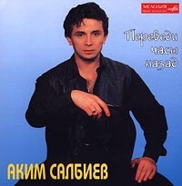 Salbiev Akim - Akim Salbiew.  Perewedi Tschasy Nasad