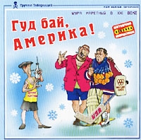 Шура Каретный - Шура Каретный. Гуд Бай, Америка!