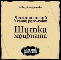 Аркадий Аверченко - Дюжина Ножей В Спину Революции  Шутка Мецената