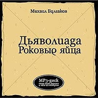 Mihail Bulgakov - Dyavoliada Rokovye yajtsa (audiobook mp3)