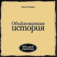 Obyknovennaya istoriya (audiobook mp3) - Ivan Goncharov 