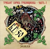 Борис Гребенщиков - Трибьют Бориса Гребенщикова  Небо И Земля  Часть 2  Земля