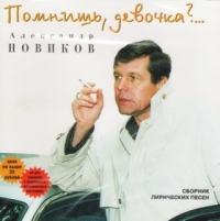 Александр Новиков - Александр Новиков. Помнишь, девочка?..