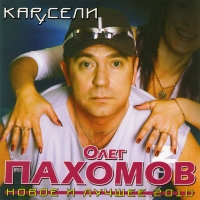 Oleg Pahomov - Oleg Pahomov. Karuseli. Novoe i luchshee 2010