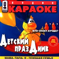 Аудио караоке: Детский праздник. Мама, папа, я - поющая семья 