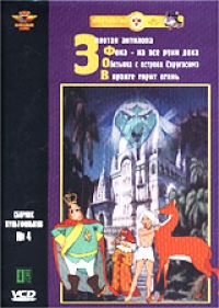 Сборник Мультфильмов 4 