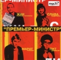 Премьер-Министр  - Премьер-Министр (mp3)