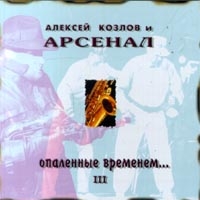 Арсенал  - Алексей Козлов и Арсенал. Опаленные временем... III