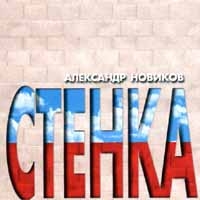 Александр Новиков - Александр Новиков. Стенка