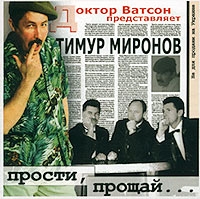 Prosti, Proschaj - Timur Mironov, Doktor Vatson  